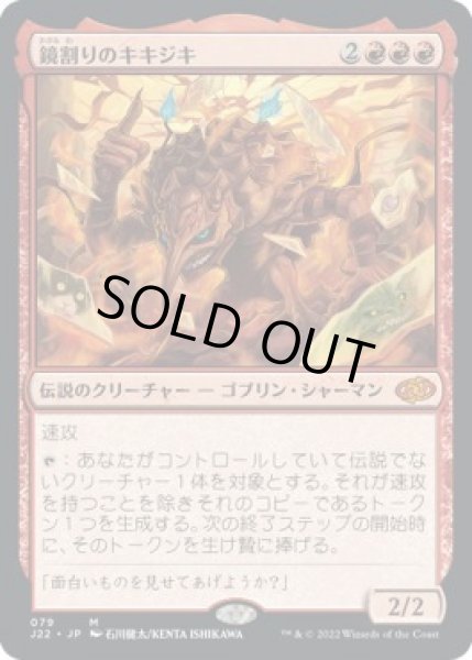 画像1: 【JPN/J22】鏡割りのキキジキ/Kiki-Jiki, Mirror Breaker (1)