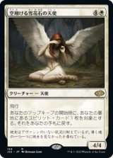 画像: 【JPN/J22】空翔ける雪花石の天使/Angel of Flight Alabaster