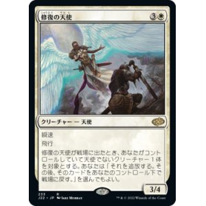 画像: 【JPN/J22】修復の天使/Restoration Angel