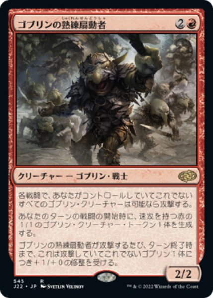 画像1: 【JPN/J22】ゴブリンの熟練扇動者/Goblin Rabblemaster (1)