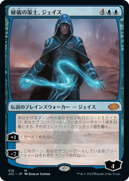 画像1: 【JPN/J22】秘儀の策士、ジェイス/Jace, Arcane Strategist (1)