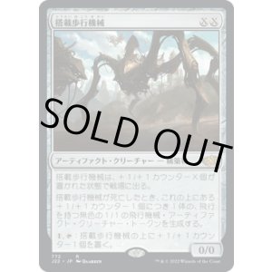 画像: 【JPN/J22】搭載歩行機械/Hangarback Walker