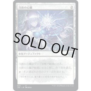 画像: 【JPN/J22】冷鉄の心臓/Coldsteel Heart