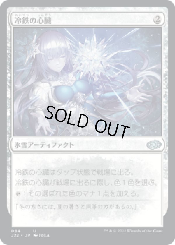 画像1: 【JPN/J22】冷鉄の心臓/Coldsteel Heart