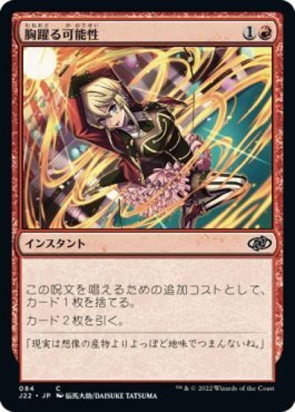 画像1: 【JPN/J22】胸躍る可能性/Thrill of Possibility (1)