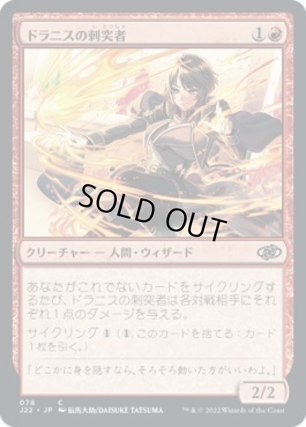 画像1: 【JPN/J22】ドラニスの刺突者/Drannith Stinger