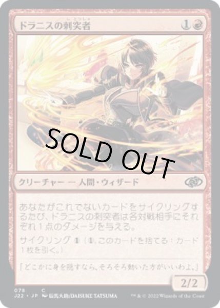 画像1: 【JPN/J22】ドラニスの刺突者/Drannith Stinger (1)