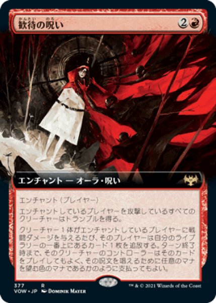 画像1: 【JPN/VOW-BF】歓待の呪い/Curse of Hospitality [赤] 『R』【拡張アート】 (1)
