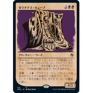画像: 【JPN/AFR-BF】ゼラチナス・キューブ/Gelatinous Cube 『R』 [黒]【ショーケース】