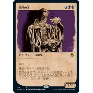 画像: 【JPN/AFR-BF】西門の主/Westgate Regent 『R』 [黒]【ショーケース】