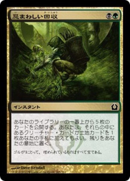 画像1: 【JPN/RTR/FOIL★】忌まわしい回収/Grisly Salvage (1)