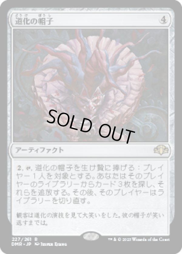 画像1: 【JPN/DMR】道化の帽子/Jester's Cap