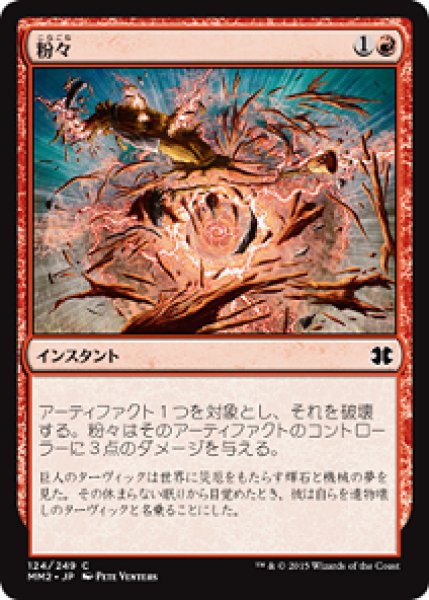 画像1: 【JPN/MM2】粉々/Smash to Smithereens (1)