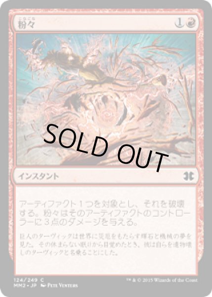 画像1: 【JPN/MM2】粉々/Smash to Smithereens (1)