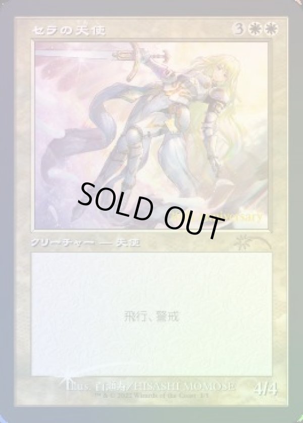 画像1: 【JPN/PRM/FOIL★】セラの天使/Serra Angel『旧枠』【ヒストリープロモ】