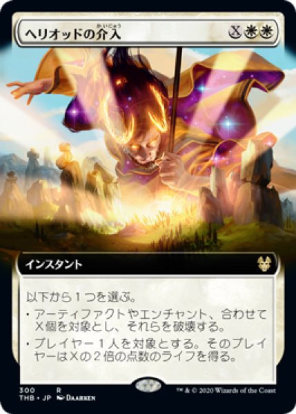 画像1: 【JPN/THB-BF】ヘリオッドの介入/Heliod's Intervention 『R』 [白]【拡張アート】 (1)