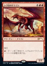 画像: 【JPN/PRM】シヴ山のドラゴン/Shivan Dragon【ヒストリープロモ】