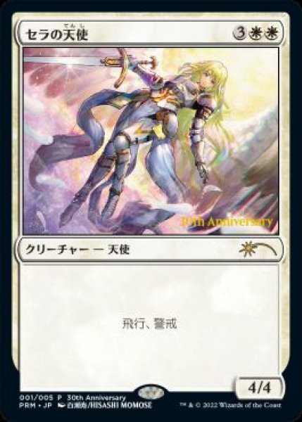 画像1: 【JPN/PRM/FOIL★】セラの天使/Serra Angel【ヒストリープロモ】 (1)