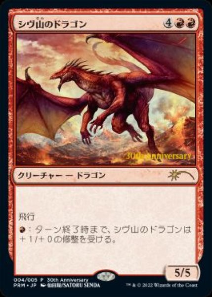 画像1: 【JPN/PRM/FOIL★】シヴ山のドラゴン/Shivan Dragon【ヒストリープロモ】 (1)