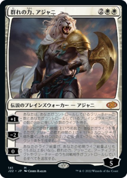画像1: 【JPN/J22】群れの力、アジャニ/Ajani, Strength of the Pride (1)