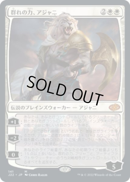 画像1: 【JPN/J22】群れの力、アジャニ/Ajani, Strength of the Pride   (1)