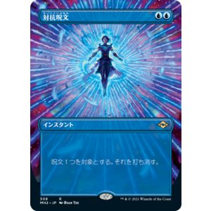 画像: 【JPN/MH2-BF/Foil★】対抗呪文/Counterspell【ボーダーレス】