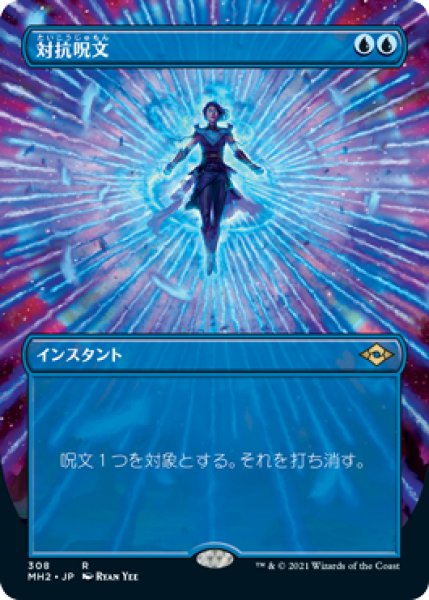 画像1: 【JPN/MH2-BF/FOIL★】対抗呪文/Counterspell【ボーダーレス】 (1)