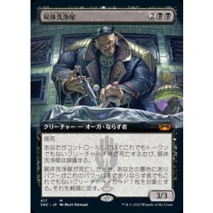 画像: 【JPN/SNC-BF】屍体洗浄屋/Body Launderer [黒] 『M』【拡張アート】