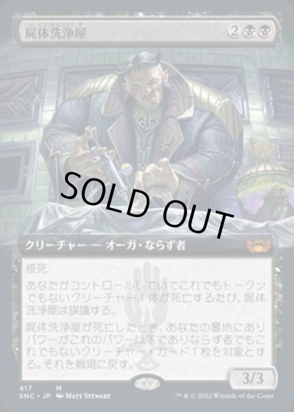 画像1: 【JPN/SNC-BF】屍体洗浄屋/Body Launderer [黒] 『M』【拡張アート】 (1)