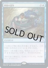 画像: 【JPN/PRM/FOIL★】神秘の論争/Mystical Dispute【PWCS】