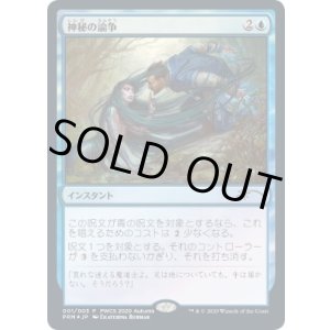 画像: 【JPN/PRM/FOIL★】神秘の論争/Mystical Dispute【PWCS】