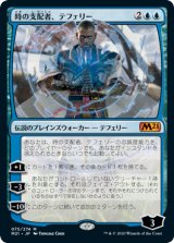 画像: 【JPN/M21/FOIL★】時の支配者、テフェリー/Teferi, Master of Time 『M』 [青]