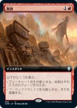 画像: 【JPN/CMR-BF/FOIL★】削剥/Abrade【拡張アート】