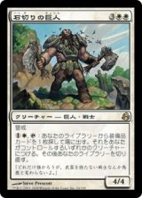 画像: 【JPN/MOR】石切りの巨人/Stonehewer Giant