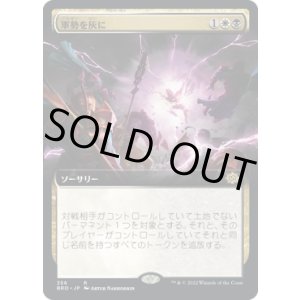 画像: 【JPN/BRO-BF/Foil★】軍勢を灰に/Legions to Ashes [マルチ] 『R』【拡張アート】