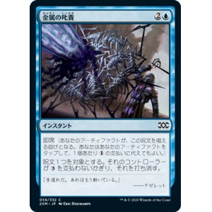 画像: 【JPN/2XM/FOIL★】金属の叱責/Metallic Rebuke