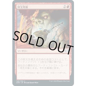 画像: 【JPN/2XM】財宝発掘/Trash for Treasure