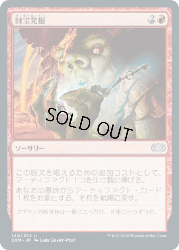 画像1: 【JPN/2XM】財宝発掘/Trash for Treasure