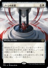 画像: 【JPN/ONE-BF/Foil★】ノーンの水源/Norn's Wellspring [白] 『R』【拡張アート】