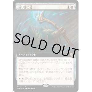 画像: 【JPN/ONC】語り部の杖/Staff of the Storyteller【拡張アート】