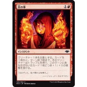 画像: 【JPN/MH1】炎の拳/Fists of Flame 『C』 [赤]