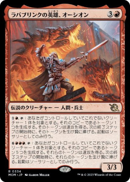 画像1: 【JPN/MOM】ラバブリンクの英雄、オーシオン/Orthion, Hero of Lavabrink [赤] 『R』 (1)