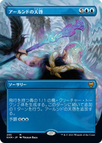 画像1: 【JPN/KHM-BF】アールンドの天啓/Alrund's Epiphany 『M』 [青]【ボーダーレス】 (1)