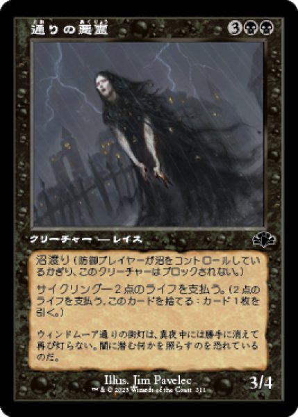 画像1: 【JPN/DMR-BF/FOIL★】通りの悪霊/Street Wraith【旧枠】 (1)