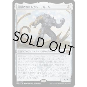 画像: 【JPN/MAT】再鍛されたレガシー、カーン/Karn, Legacy Reforged [茶] 『M』