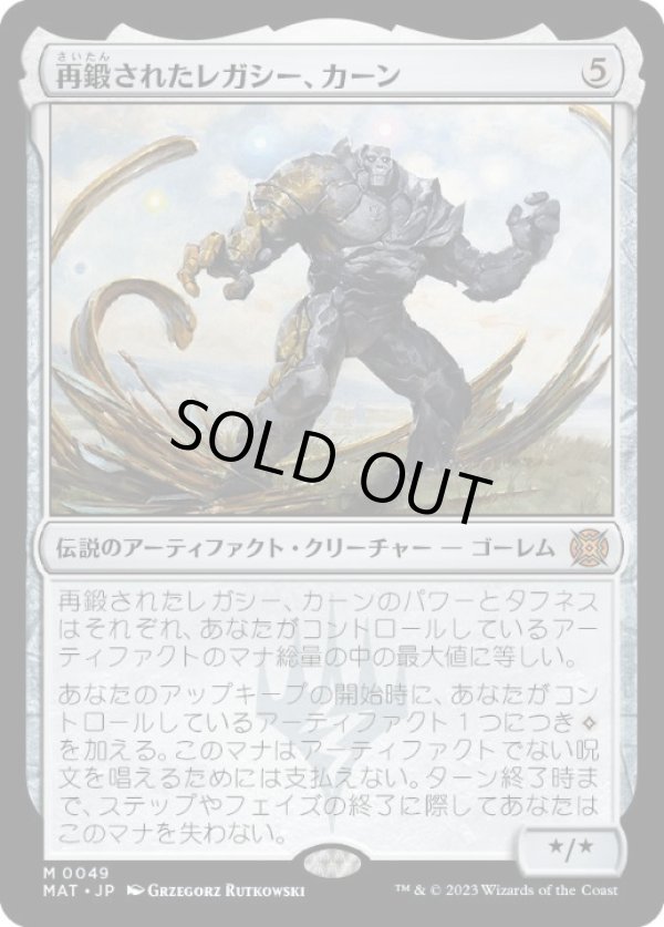 画像1: 【JPN/MAT】再鍛されたレガシー、カーン/Karn, Legacy Reforged [茶] 『M』