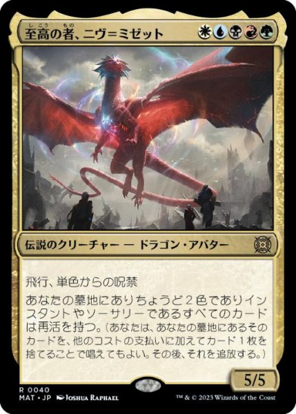 画像1: 【JPN/MAT】至高の者、ニヴ＝ミゼット/Niv-Mizzet, Supreme [マルチ] 『R』 (1)