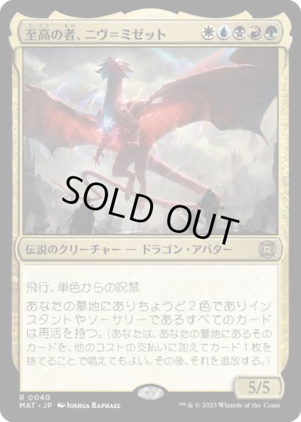 画像1: 【JPN/MAT】至高の者、ニヴ＝ミゼット/Niv-Mizzet, Supreme [マルチ] 『R』 (1)