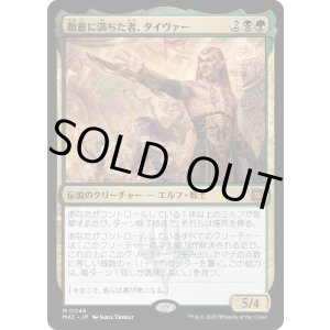 画像: 【JPN/MAT】敵意に満ちた者、タイヴァー/Tyvar the Bellicose [マルチ] 『M』