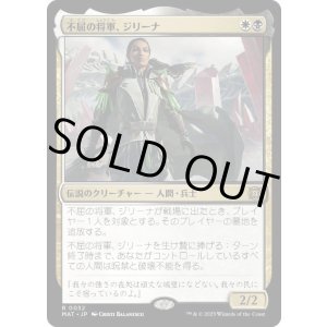 画像: 【JPN/MAT】不屈の将軍、ジリーナ/Jirina, Dauntless General [マルチ] 『R』